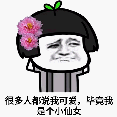 仙女专用表情包，凡人误碰，仙女们收下吧