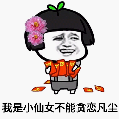 仙女专用表情包，凡人误碰，仙女们收下吧