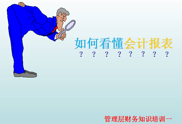 管理层财务培训课件（63页PPT）