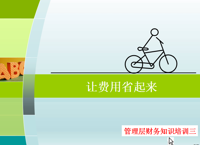 管理层财务培训课件（63页PPT）