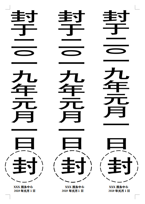 日常封条应用，完整排版设计，A4大小直接打印，工作秒变轻松
