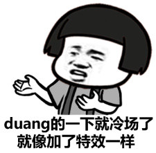 duang 的一下就冷场了，就像加了特效一样