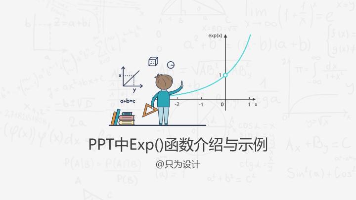 PPT中Exp()函数介绍与示例