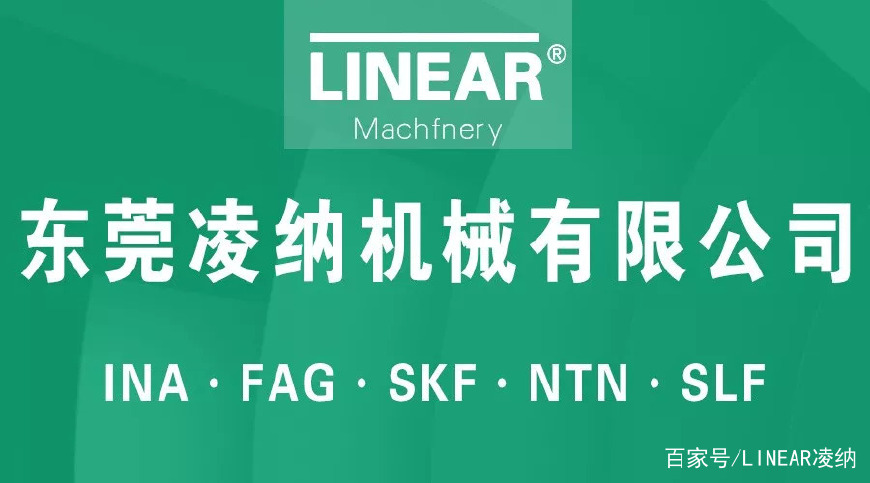 东莞凌纳机械有限公司简介-10年进口原装轴承滑块