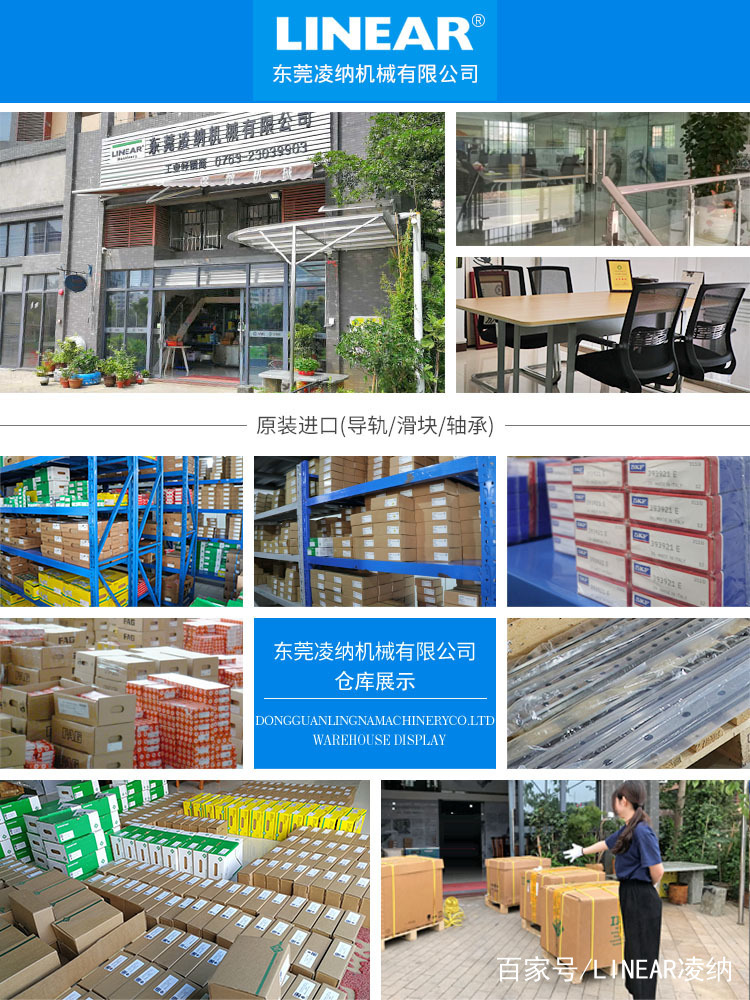 东莞凌纳机械有限公司简介-10年进口原装轴承滑块