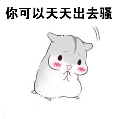 撩汉表情包：我喜欢你，做我男朋友吧