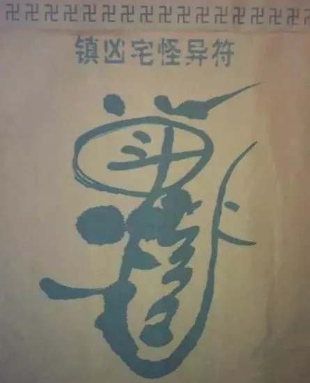 湖南省沅陵县乡村历史：辰州符·傩文化的灵魂