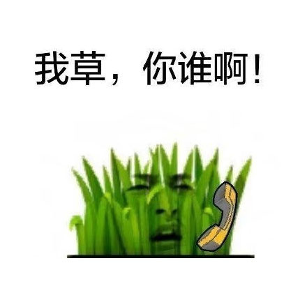 太阳和草打电话对话表情包：喂草你吗？我日！我草，你谁啊