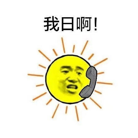 太阳和草打电话对话表情包：喂草你吗？我日！我草，你谁啊