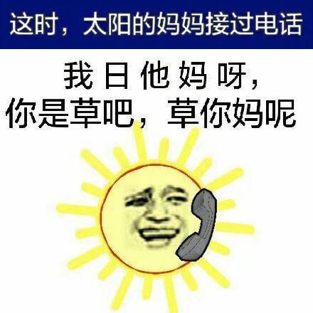 太阳和草打电话对话表情包：喂草你吗？我日！我草，你谁啊