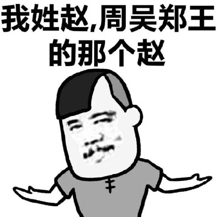 我姓钱，人民币的那个钱