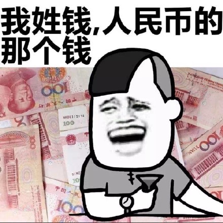 我姓钱，人民币的那个钱