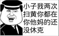 搞笑表情包：又是你小子，五次扫黄你都在场