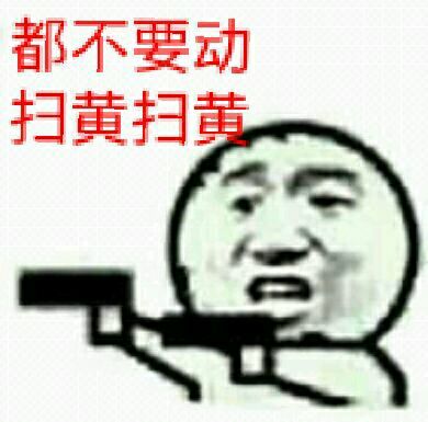 搞笑表情包：又是你小子，五次扫黄你都在场