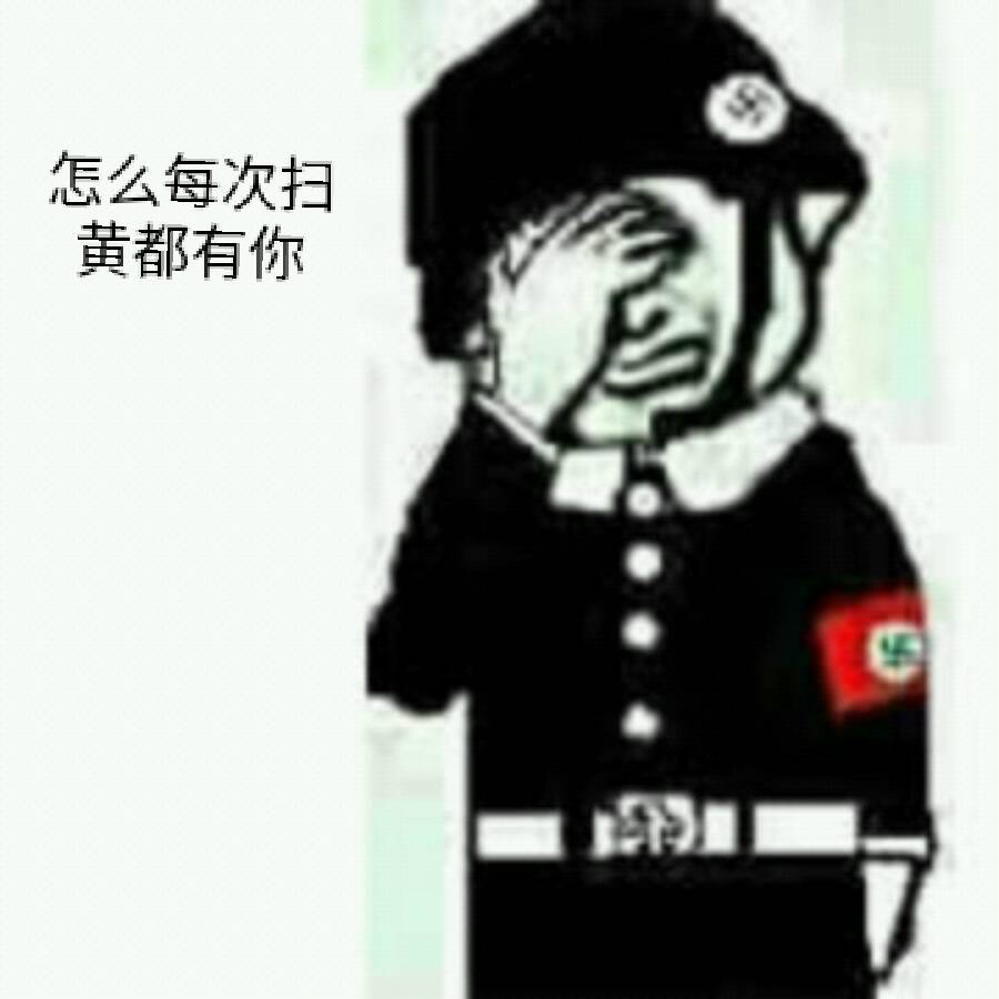 搞笑表情包：又是你小子，五次扫黄你都在场