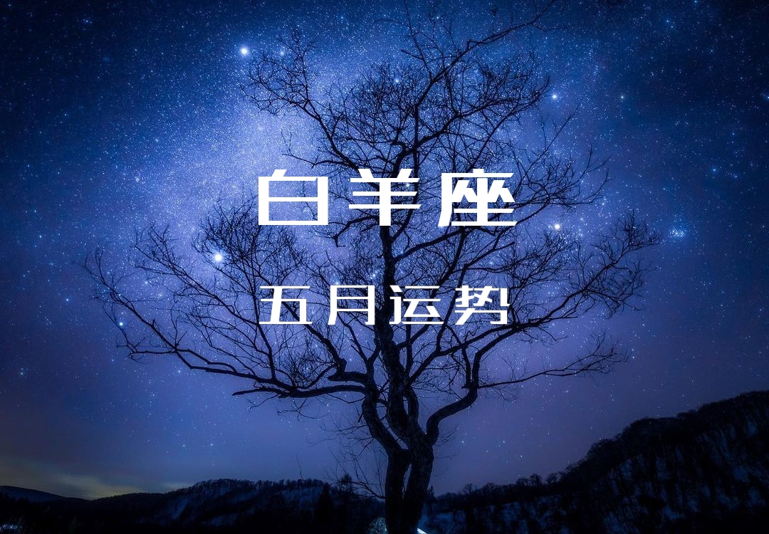 白羊座运势-美好的情节太短暂，忽冷忽热让你心累