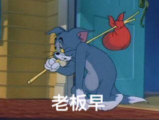 猫和老鼠表情包：魔镜啊，魔镜，谁是这世界最穷的人