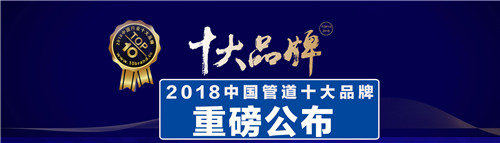 2018中國管道十大品牌：鴻雁、星泉管業(yè)上榜，管材哪家好