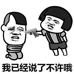 看你还敢不敢哦了