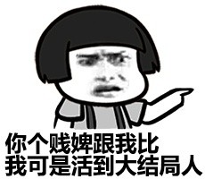 本尊可是活到大结局的人