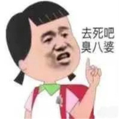 我要diss你