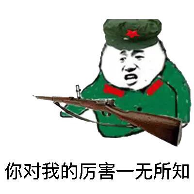 你对我的厉害一无所知