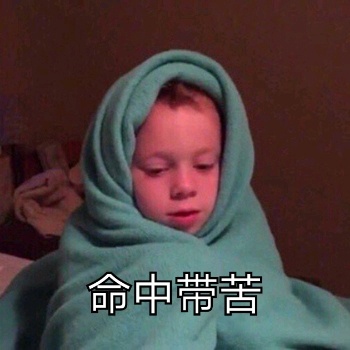 可爱的小孩子表情包25张：减肥不约谢谢