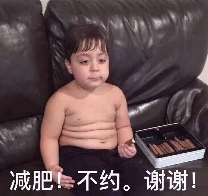 可爱的小孩子表情包25张：减肥不约谢谢