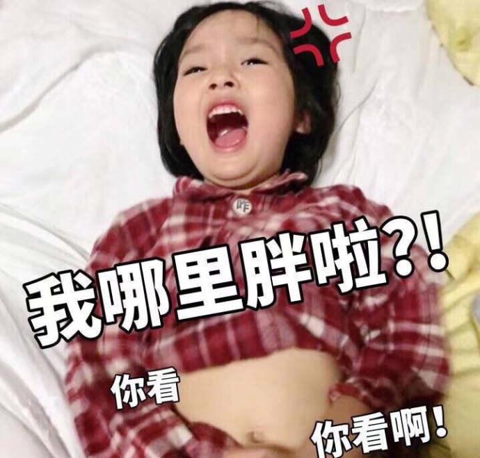 可爱的小孩子表情包25张：减肥不约谢谢