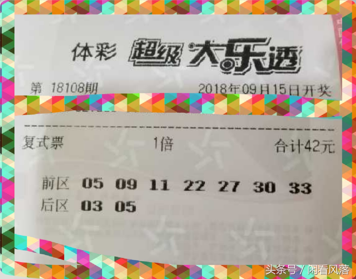 18108期大乐透精选实票提前晒，票不在大，中奖则灵