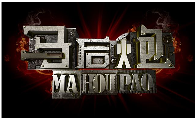 三字成语：马后炮