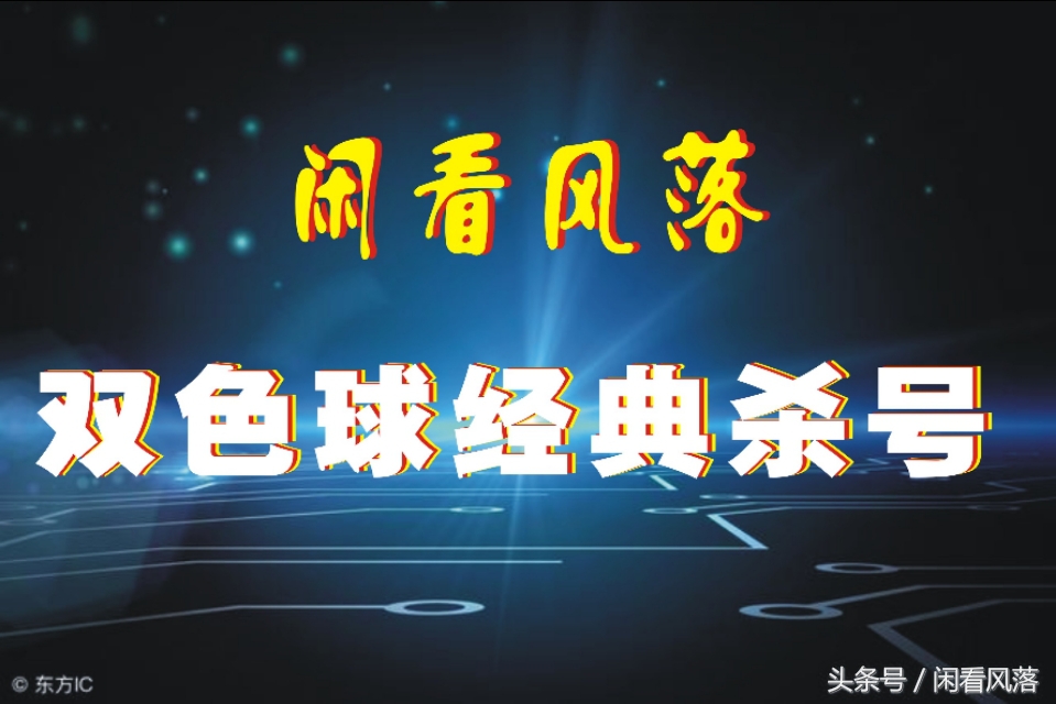 双色球18108期专家杀号技巧：十码精准预测分析