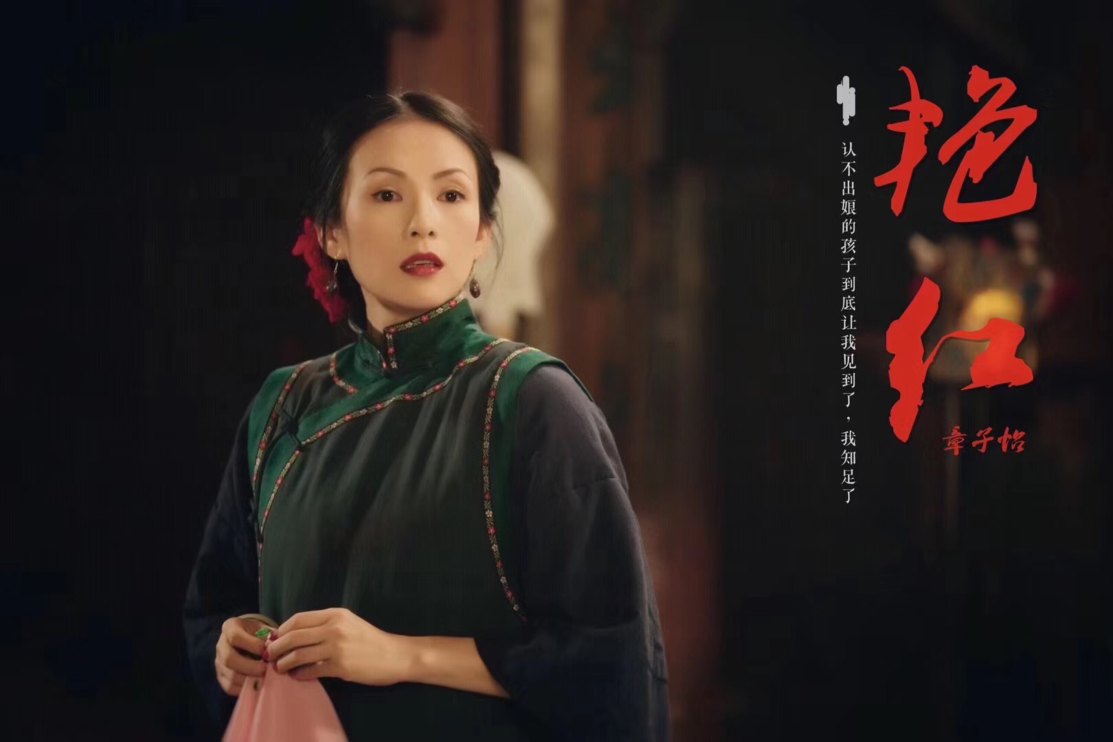 陈凯歌执导短片《艳红》惊艳开场 章子怡叹:做陈导的演员真幸福