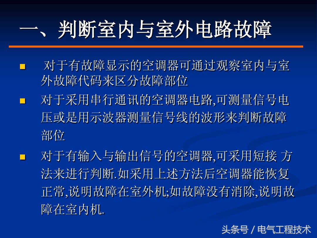 空调常见的9大故障和解决方法，老电工一一做了总结，拿去直接用