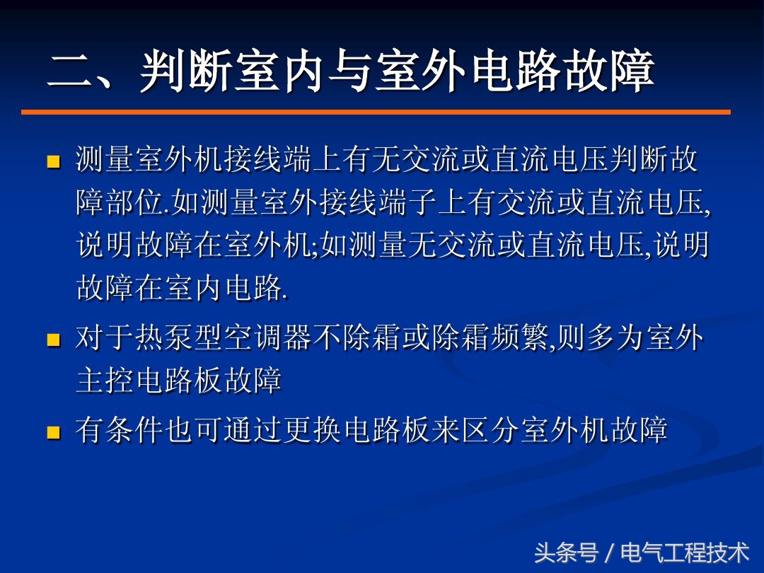 空调常见的9大故障和解决方法，老电工一一做了总结，拿去直接用