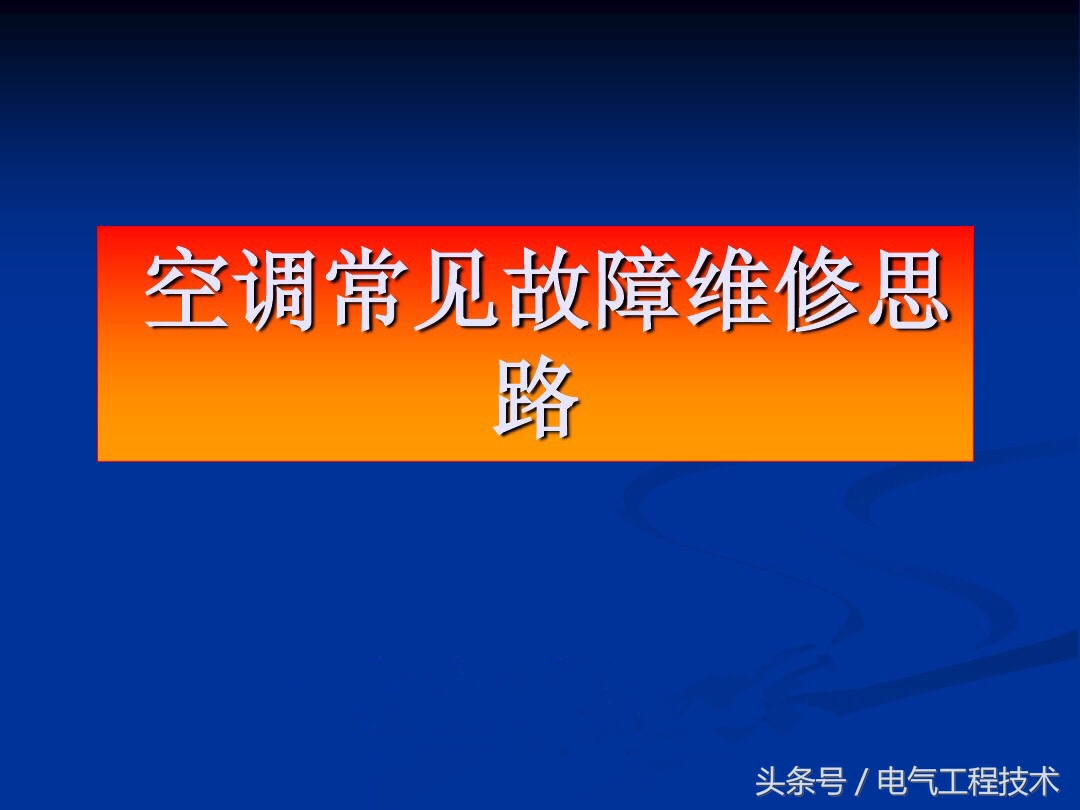 空调常见的9大故障和解决方法，老电工一一做了总结，拿去直接用