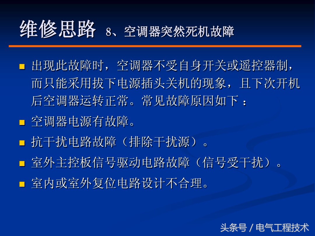 空调常见的9大故障和解决方法，老电工一一做了总结，拿去直接用