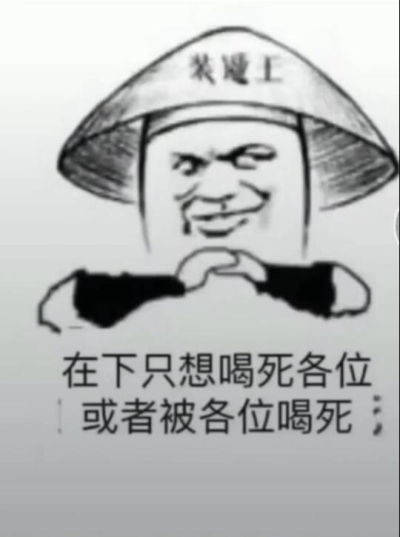 喝酒表情包：我只吹瓶，请不要用杯侮辱我