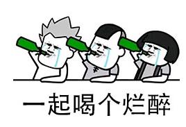喝酒表情包：我只吹瓶，请不要用杯侮辱我