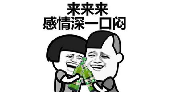 喝酒表情包：我只吹瓶，请不要用杯侮辱我