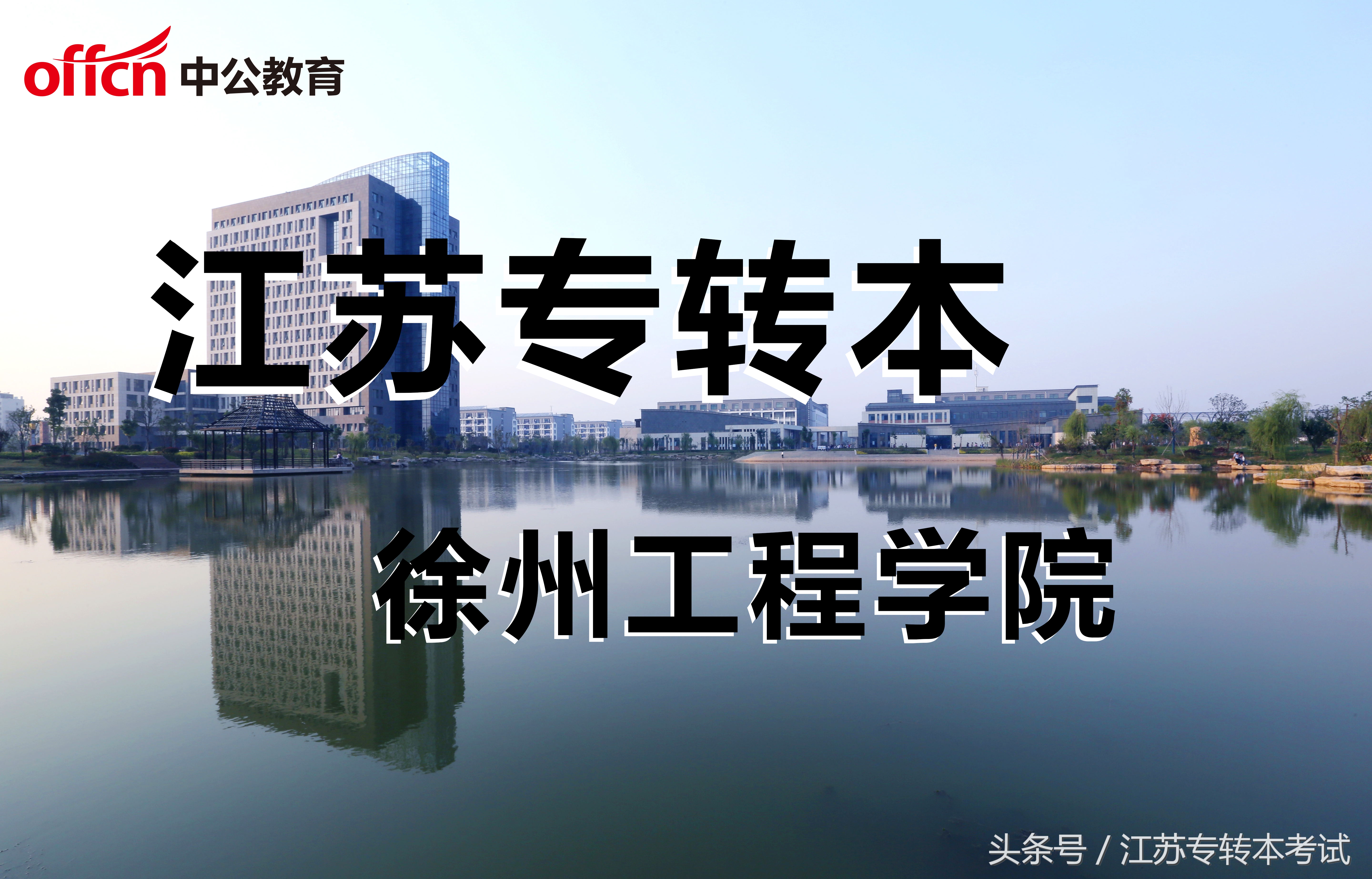 江苏专转本：徐州工程学院