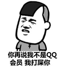 你连QQ会员都不是我凭什么相信你