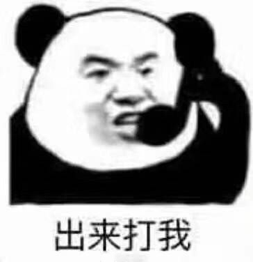 熊猫头搞笑表情包22张：此时一名没有钱的网友路过