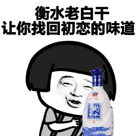 衡水老白干让你找回初恋的味道