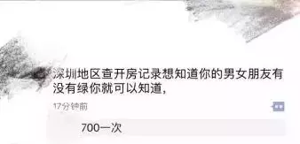 不想头上带“绿” 700块帮你查开房记录，深圳多人已遭遇此骗局！