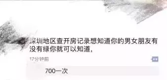 不想头上带“绿” 700块帮你查开房记录,深圳多人已遭遇此骗局!