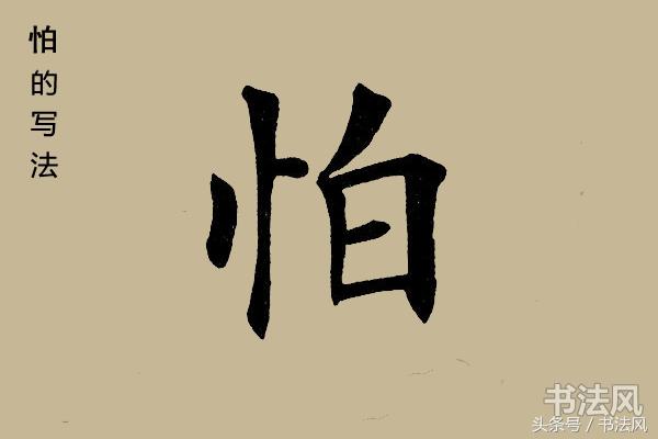 怕的笔顺怕字楷书怎么写才写的好看