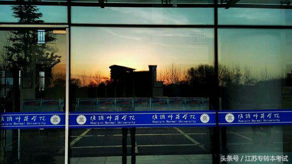 江苏专转本：淮阴师范学院