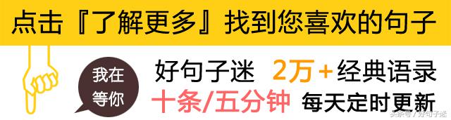 发朋友圈的唯美短句，句句简短精辟，你肯定喜欢！