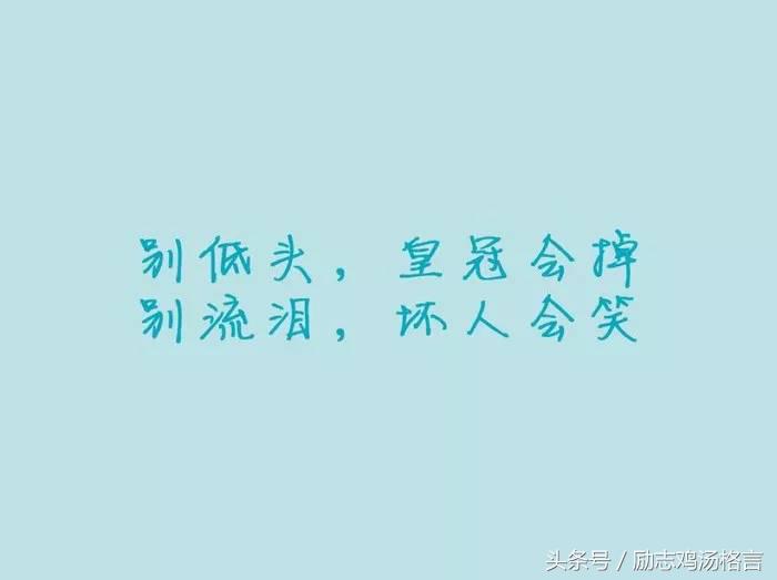 励志哲理：别低头，皇冠会掉；别流泪，坏人会笑